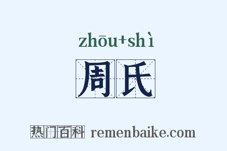 周氏是什么意思的图片